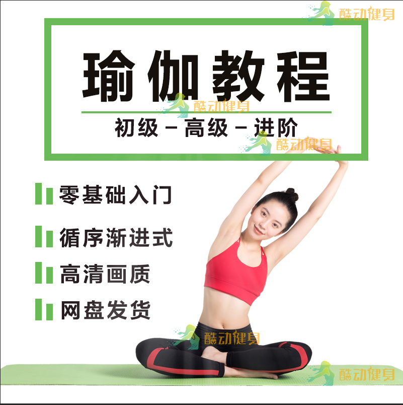 2019高清瑜伽视频教程初学者自学全套零基础家练塑形减肥教学课程在类目 运动/瑜伽/健身/球迷用品, 瑜伽, 更多瑜伽用品中 - 来自Buy2taobao.com提供专业的淘宝代购服务