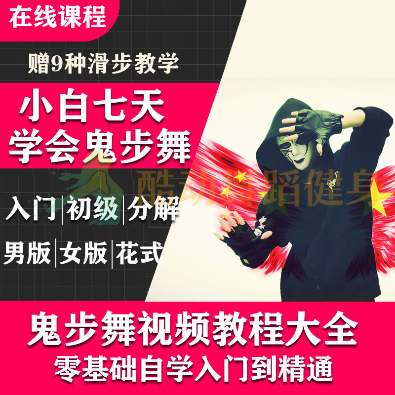 零基础入门鬼步舞教学视频教程自学分解舞蹈教学抖音seve跳舞街舞在类目 运动/瑜伽/健身/球迷用品, 舞蹈/健美操/体操, 现代舞, 现代舞鞋中 - 来自Buy2taobao.com提供专业的淘宝代购服务