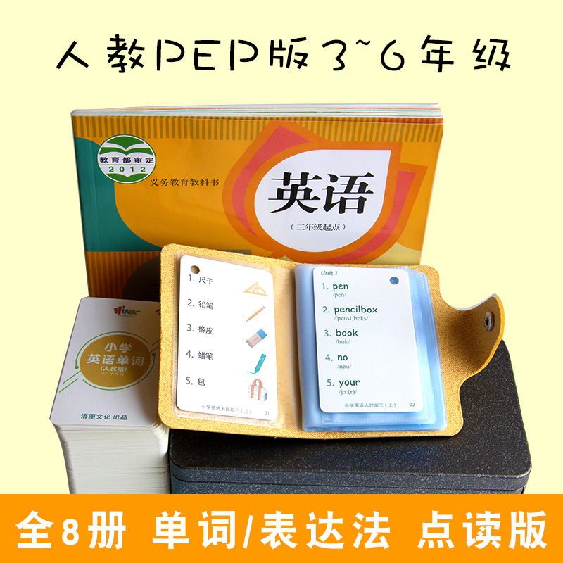 2018年人教版PEP小學3-6年級上下冊全套英語配套單詞卡片句型卡片在類目 電子詞典/電紙書/文化用品, 其它文化用品中 - 來自Buy2taobao.com提供專業的淘寶代購服務