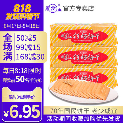 青食钙奶饼干青岛特产老式饼干高钙儿童老人特制饼干早餐健康零食