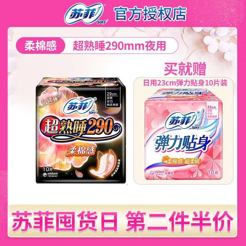 【第二件半价】苏菲夜用卫生巾女量大亲肤柔棉姨妈巾舒菲旗舰官网在类目 洗护清洁剂/卫生巾/纸/香薰, 卫生巾/护垫/成人尿裤, 卫生巾中 - 来自Buy2taobao.com提供专业的淘宝代购服务