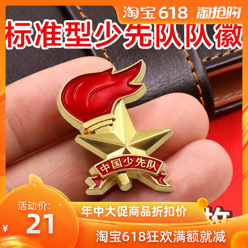 少先隊微章 小學生中國少先隊隊徽磁扣款隊徽 小學生 大磁鐵先鋒在類目 電子詞典/電紙書/文化用品, 其它文化用品中 - 來自Buy2taobao.com提供專業的淘寶代購服務