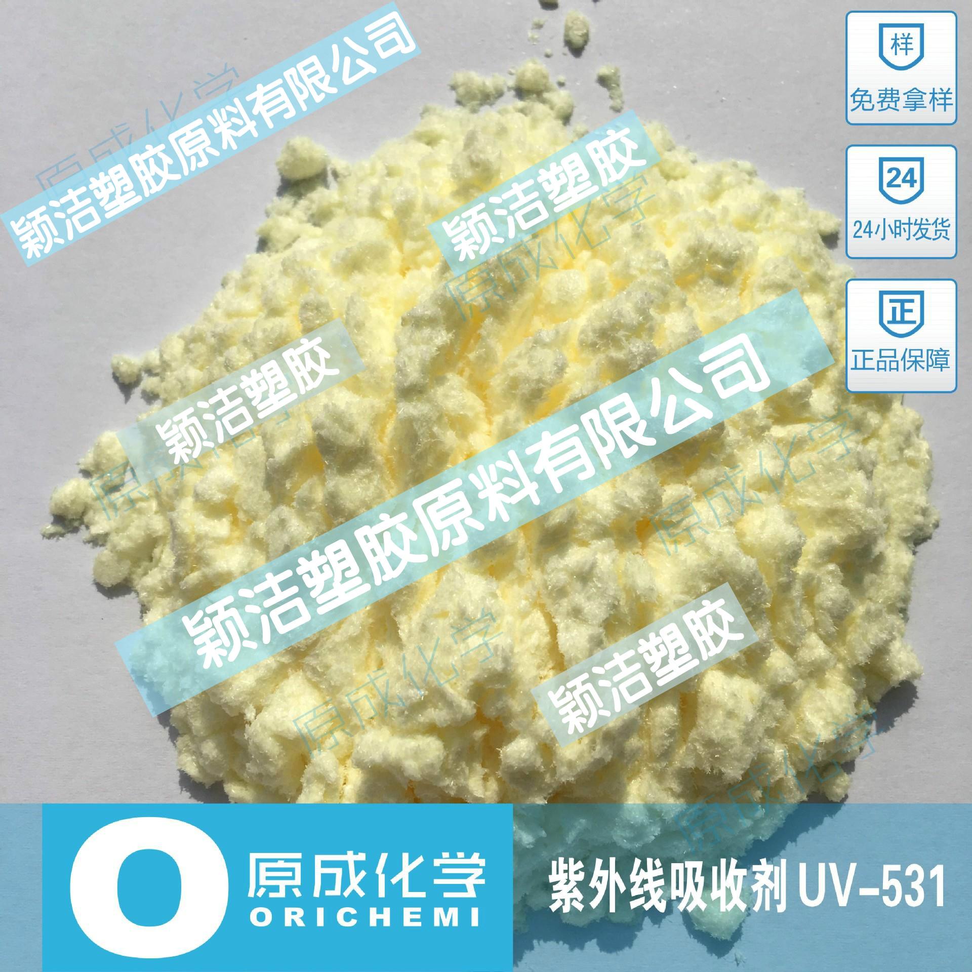 原成化学紫外线吸收剂UV531 厂家直销 现货供应 质量保证|msdalam kategori perkakasan/alat, fastener, - Pengembangan, paip pengembangan plastik - dari Buy2taobao.com untuk memberikan perkhidmatan ejen Taobao profesional membeli