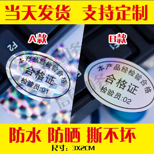 现货通用镭射不干胶产品检定检验合格证章印刷 12元500个标签贴纸在类目 个性定制/设计服务/DIY, 包装用品定制, 包装胶带/不干胶/标签中 - 来自Buy2taobao.com提供专业的淘宝代购服务