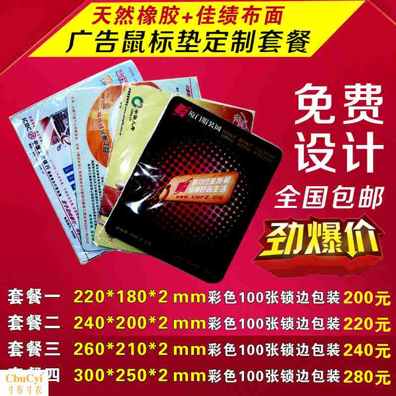 广告鼠标垫定制定做套餐100张礼品定制宣传品锁边订制opp独立包装在类目 电脑硬件/显示器/电脑周边, 电脑周边, 鼠标垫/贴/腕垫中 - 来自Buy2taobao.com提供专业的淘宝代购服务