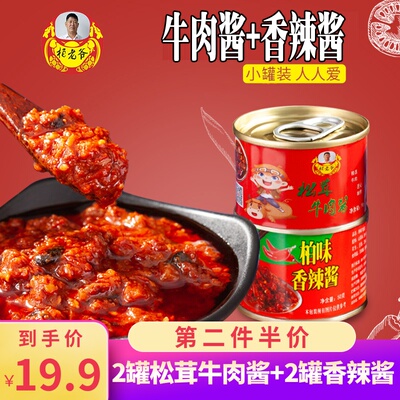柏老爷松茸牛肉酱萝卜干香辣酱50g*4罐下饭拌面饺子辣椒酱调味酱