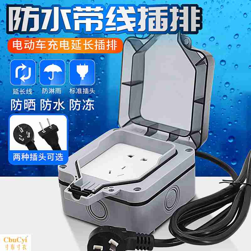 防水拖线板带线2米5米雨天电瓶车充电插座户外防雨插排延长线10M在类目 电子/电工, 接线板/插头, 接线板中 - 来自Buy2taobao.com提供专业的淘宝代购服务
