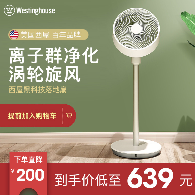 美国西屋XWT68电风扇落地家用静音风扇台式立式净化空气循环扇|ruв категории жизнь прибор, электрический вентилятор - от Buy2taobao.com для оказания профессиональной услуги покупки агента Taobao