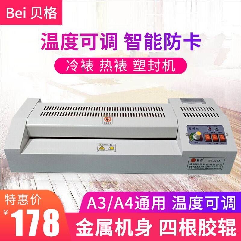 Bei贝格塑封机过塑机A3A4塑封机封塑机覆膜机照片相片塑封机A3过塑机全钢塑封机资料菜单8开K过塑机320塑封机在类目 办公设备/耗材/相关服务, 包装设备/标牌及耗材, 塑封机中 - 来自Buy2taobao.com提供专业的淘宝代购服务