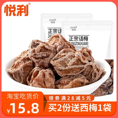 悦利 正宗话梅68gx2袋九制酸梅干孕妇吃不厌解馋零食休闲泡水梅子