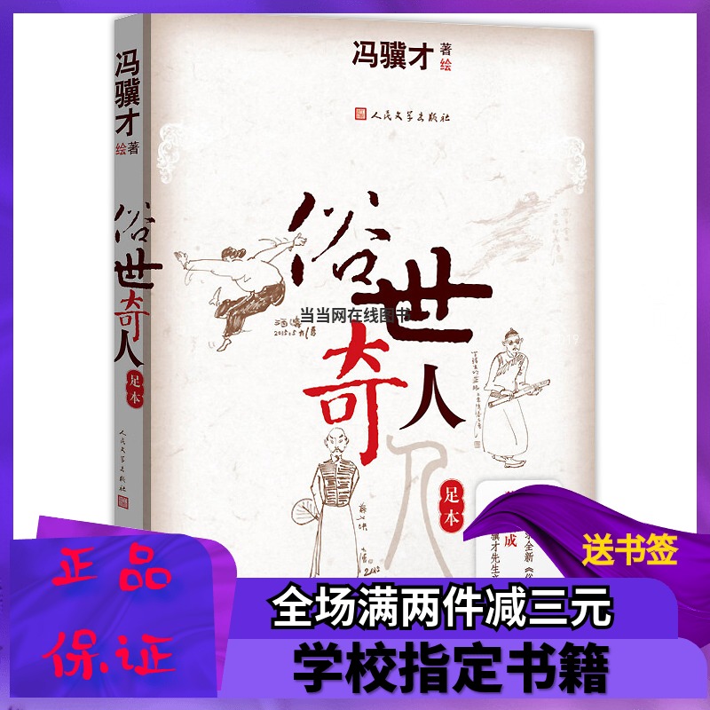 俗世奇人足本 馮骥才 增加18篇新作收錄馮骥才先生手繪的三十九幅在類目 玩具/童車/益智/積木/模型, 學習/實驗/繪畫文具, 描紅本/塗色本中 - 來自Buy2taobao.com提供專業的淘寶代購服務