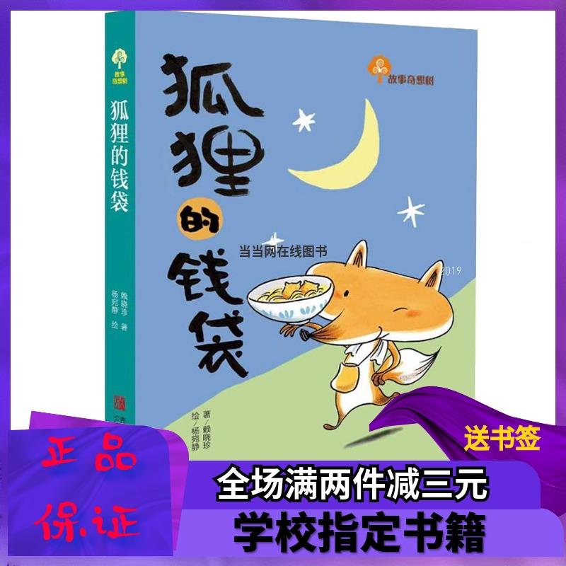 狐狸的钱袋故事奇想树小学生课外阅读儿童文学故事书激发孩子阅读在类目 玩具/童车/益智/积木/模型, 学习/实验/绘画文具, 描红本/涂色本中 - 来自Buy2taobao.com提供专业的淘宝代购服务