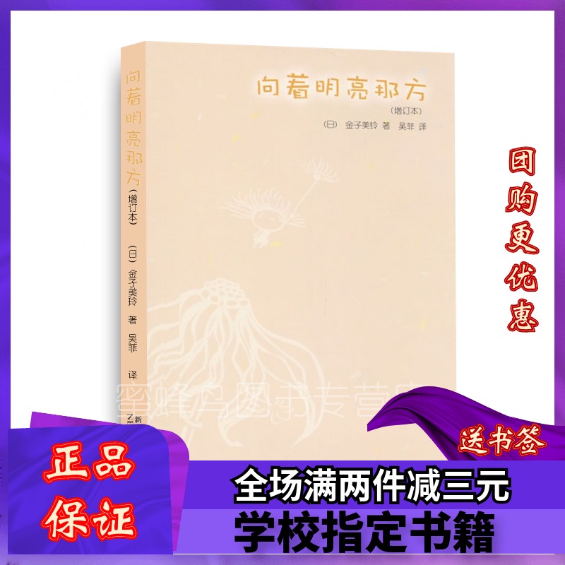向著明亮那方 (日)金子美鈴 吳菲譯 經典現當代兒童文學作品老少在類目 電子詞典/電紙書/文化用品, 日常學習用品, 書皮中 - 來自Buy2taobao.com提供專業的淘寶代購服務