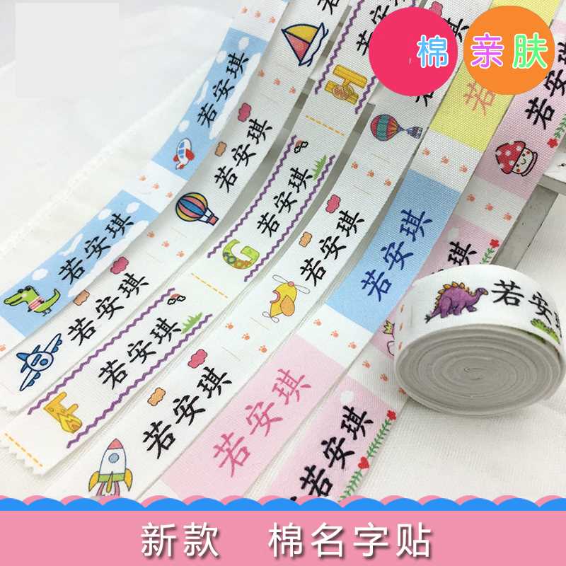 定制非刺绣名字贴姓名软韩版入托学生小学生条名字条名贴简约布质|ruв категории персональные настройки/разработка услуг/DIY, ежедневно/украшения на заказ, наклейка/Имя ленты - от Buy2taobao.com для оказания профессиональной услуги покупки агента Taobao