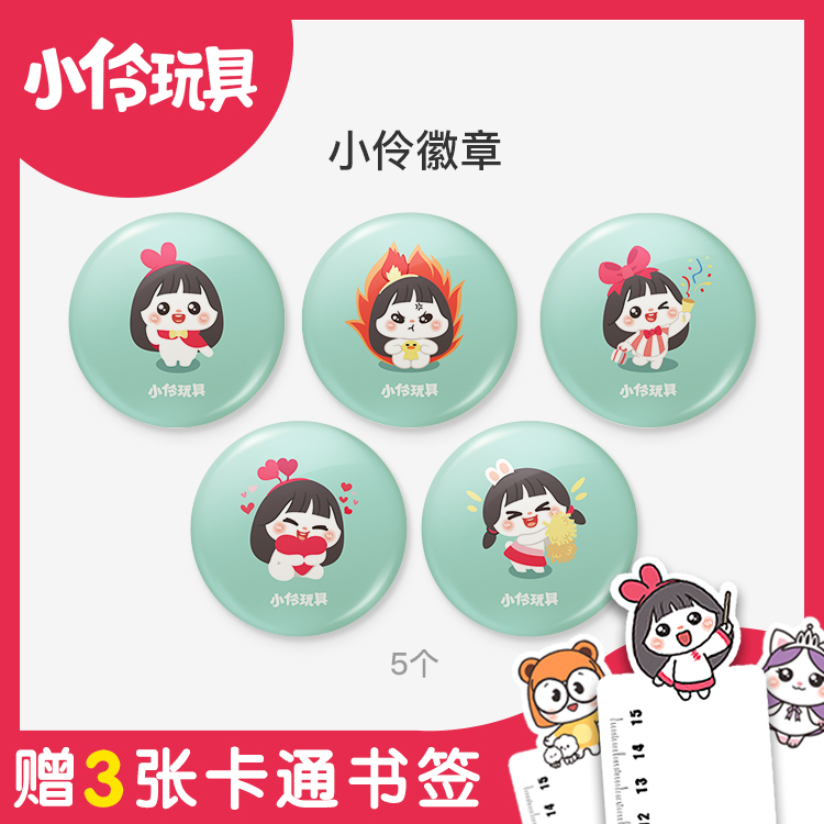 小伶玩具伶可家族卡通徽章套裝伶可徽章組合在類目 玩具/童車/益智/積木/模型, 其它玩具中 - 來自Buy2taobao.com提供專業的淘寶代購服務