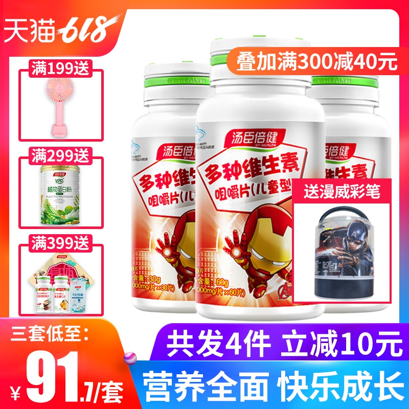 3瓶95券湯臣倍健多種維生素咀嚼片免疫力兒童型小孩c增強vb族片b2在類目 保健食品/膳食營養補充食品, 保健食品中 - 來自Buy2taobao.com提供專業的淘寶代購服務