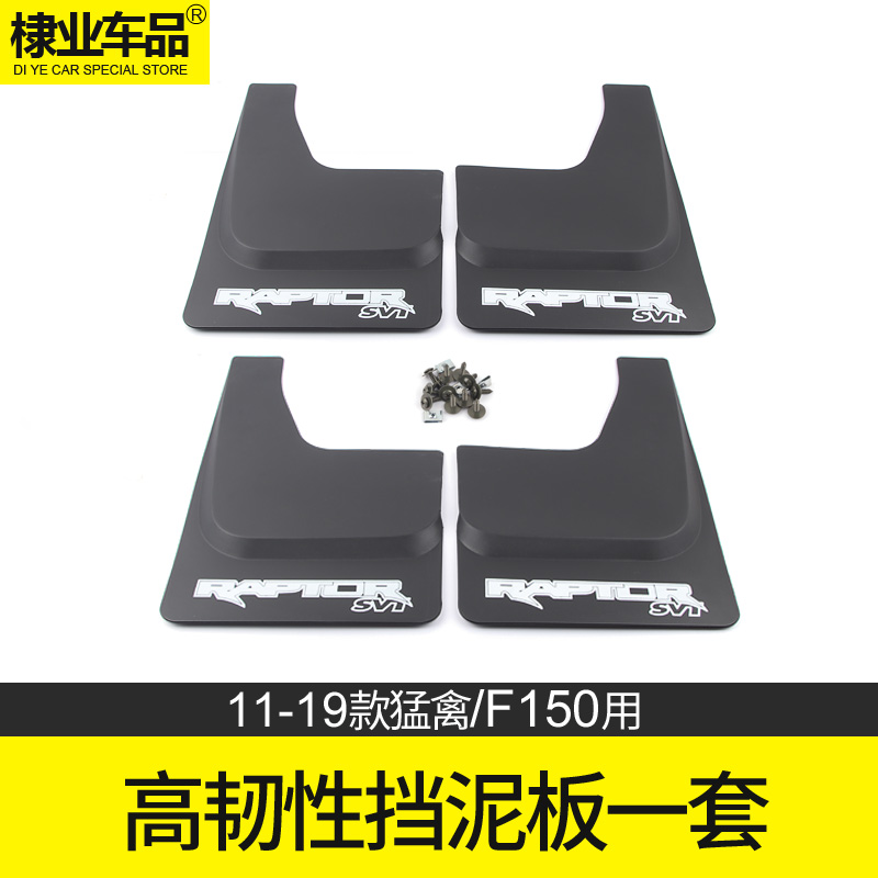 款f150猛禽挡泥皮耐磨专用于福特猛禽f150改装车身挡泥板 13-2019|msdalam kategori kereta/artikel/Fitting/Refit, bahagian-bahagian auto, Mudguard - dari Buy2taobao.com untuk memberikan perkhidmatan ejen Taobao profesional membeli