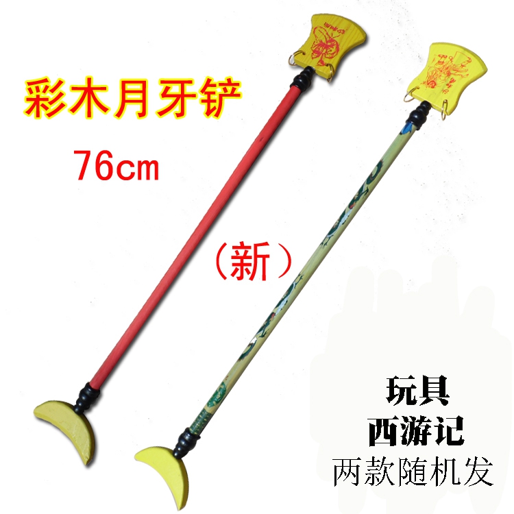 西游记表演道具 沙僧牙铲兵器 沙僧禅杖 月牙铲玩具 木质月牙铲在类目 玩具/童车/益智/积木/模型, 户外运动/休闲/传统玩具, 其他户外休闲玩具中 - 来自Buy2taobao.com提供专业的淘宝代购服务