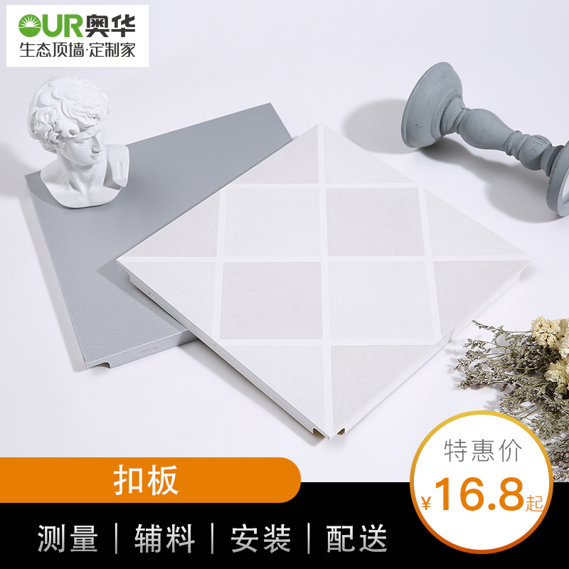 奥华 集成吊顶铝扣板厨房卫生间天花板客厅餐厅阳台吊顶材料全套在类目 家装主材, 集成吊顶, 扣板模块中 - 来自Buy2taobao.com提供专业的淘宝代购服务