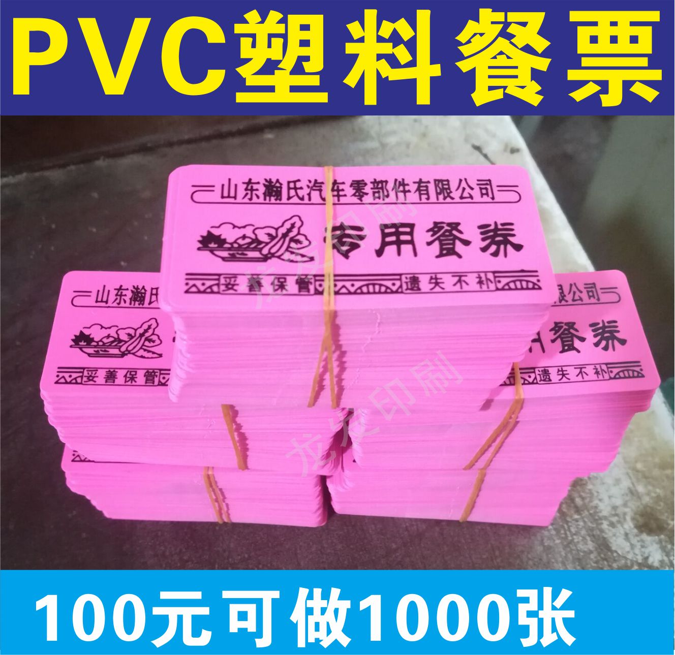 票制作 定做(食堂餐質量保證!飯票 餐廳券)定制 印刷pvc餐卡在類目 電子詞典/電紙書/文化用品, 其它文化用品中 - 來自Buy2taobao.com提供專業的淘寶代購服務
