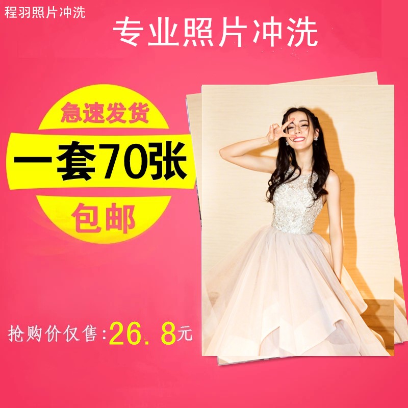 洗照片塑封网上晒照片冲印5寸6寸相片过塑打印手机照片70张包邮在类目 个性定制/设计服务/DIY, 照片冲印中 - 来自Buy2taobao.com提供专业的淘宝代购服务