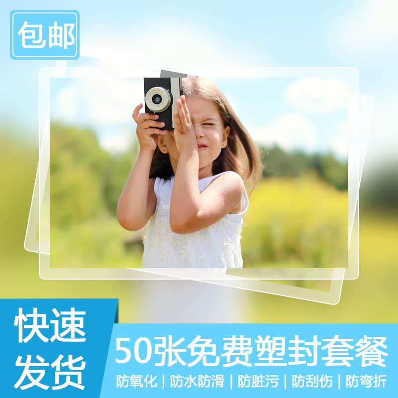洗照片塑封6寸5寸7寸50張刷照片沖印手機沖洗相片過膠 包郵北京在類目 個性定製/設計服務/DIY, 照片沖印中 - 來自Buy2taobao.com提供專業的淘寶代購服務