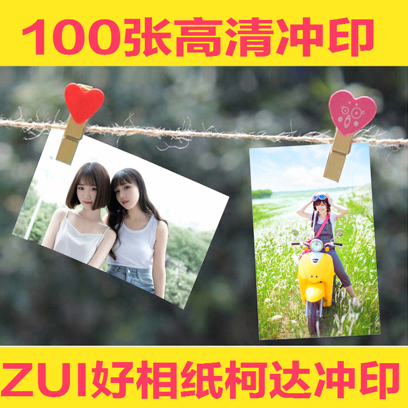 洗照片 5寸6寸照片冲100张照片冲洗打印相片刷网上手机晒照片在类目 个性定制/设计服务/DIY, 照片冲印中 - 来自Buy2taobao.com提供专业的淘宝代购服务