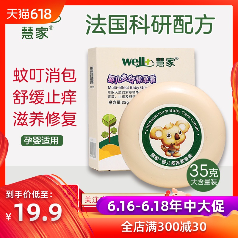 慧家婴儿紫草膏35g 宝宝孕妇防蚊虫叮咬儿童驱蚊止痒消肿乳膏专用|msdalam kategori lampin/Xihu/makan/push pelarik, Demam bekalan penghalau nyamuk, krim anti-gatal - dari Buy2taobao.com untuk memberikan perkhidmatan ejen Taobao profesional membeli