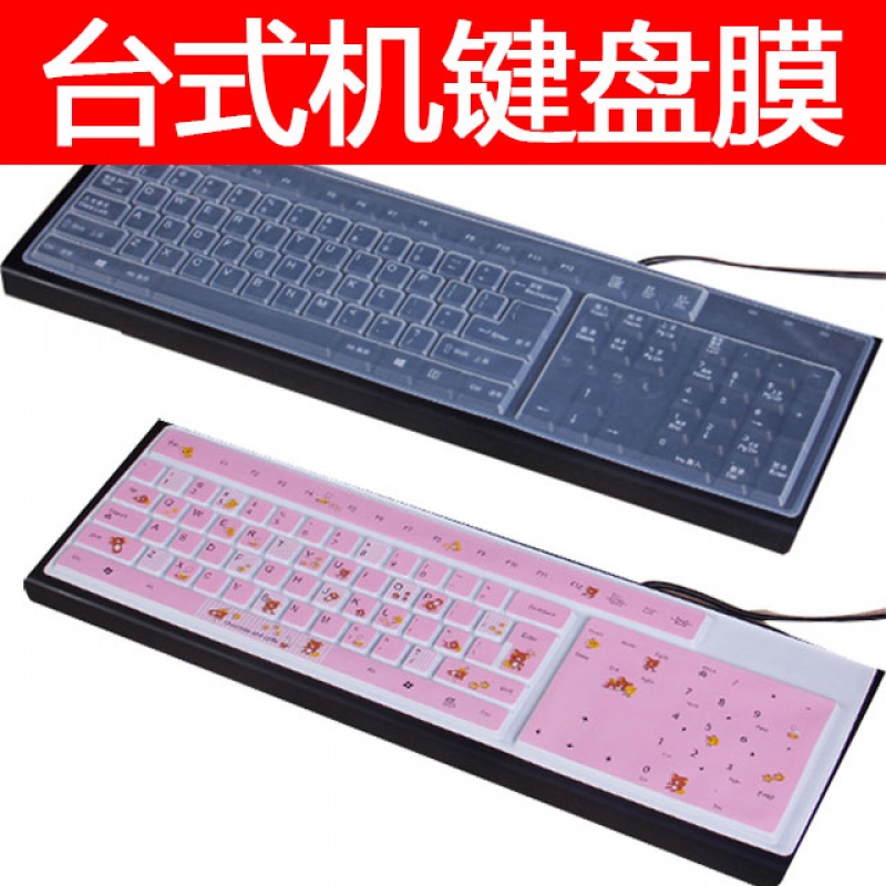 台式机电脑通用键盘膜贴无线游戏键盘防尘保护膜套罩透明凹凸垫子在类目 3C数码配件, 笔记本电脑配件, 键盘刷中 - 来自Buy2taobao.com提供专业的淘宝代购服务