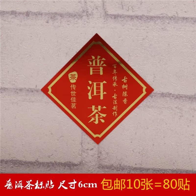 goods in stock Pu'er tea Self adhesive label Sticker Tea Cans packing Labeling Loose tea Plastic bottled Labelin the Office Equipment/Consumables/Related Services , Packaging Equipment/Signs and supplies , Label category - from Buy2taobao.com to provide professional Taobao agent buy service