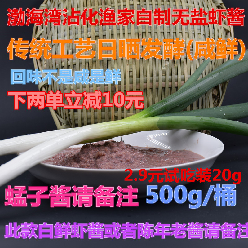 山东特产正宗渔家自制无盐特级虾皮酱鲜虾酱蜢子酱海鲜酱即食包邮在类目 水产肉类/新鲜蔬果/熟食, 海鲜/水产品/制品, 虾类, 虾类制品中 - 来自Buy2taobao.com提供专业的淘宝代购服务