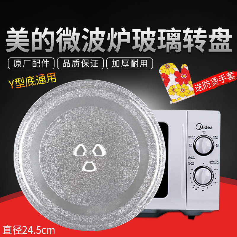 美的微波炉 M1-L213B 玻璃转盘 玻璃托盘子配件 直径*245mm在类目 厨房电器, 厨房家电配件, 其它厨房家电配件中 - 来自Buy2taobao.com提供专业的淘宝代购服务