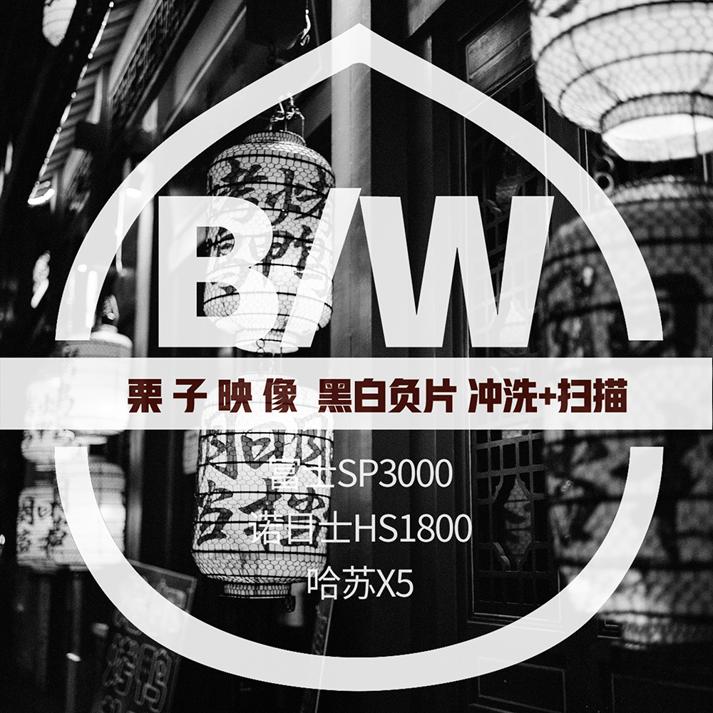 【栗子映像】黑白胶卷冲扫D76/HC110冲洗扫冲洗负片哈苏X5|msdalam kategori adat peribadi/Design Services/DIY, cetakan foto - dari Buy2taobao.com untuk memberikan perkhidmatan ejen Taobao profesional membeli