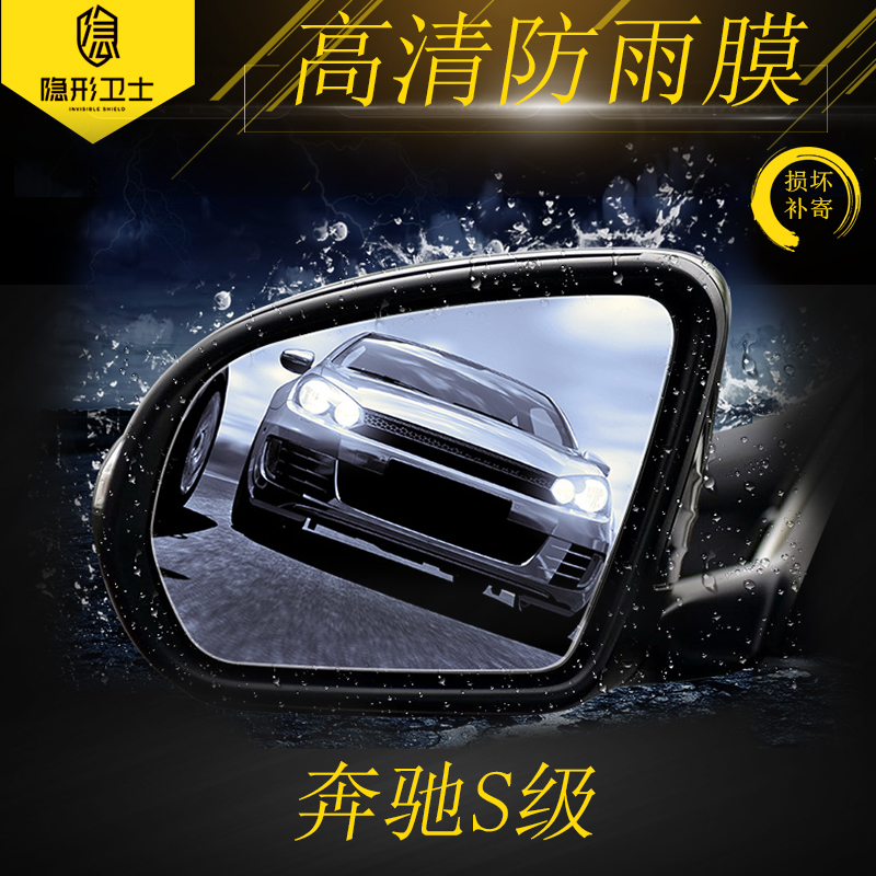 奔驰S级 S320 S450 S350 后视镜反光镜倒车镜 防雨膜 防水贴膜在类目 汽车/用品/配件/改装, 汽车外饰品/加装装潢/防护, 汽车外饰品, 犀牛皮保护贴膜中 - 来自Buy2taobao.com提供专业的淘宝代购服务