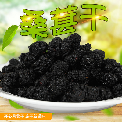 攀枝花新鲜桑葚干特级野生黑桑椹泡水桑葚子免洗250克办公室零食