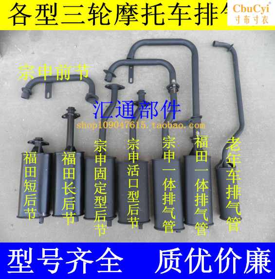 宗申 福田三轮摩托车排气管 消声器 排气筒前节 后节总成烟筒|ruв категории мотоцикл/оборудование/аксессуары, других поставок мотоциклов - от Buy2taobao.com для оказания профессиональной услуги покупки агента Taobao