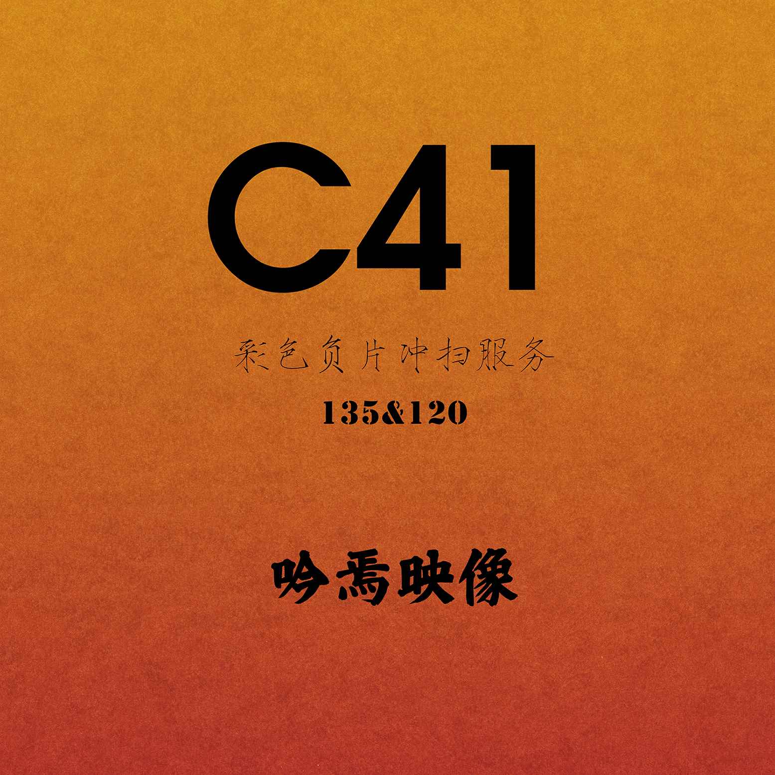 【吟焉映像】C41彩負沖掃膠片沖掃套餐照片135&120底片掃描沖洗在類目 個性定製/設計服務/DIY, 照片沖印中 - 來自Buy2taobao.com提供專業的淘寶代購服務