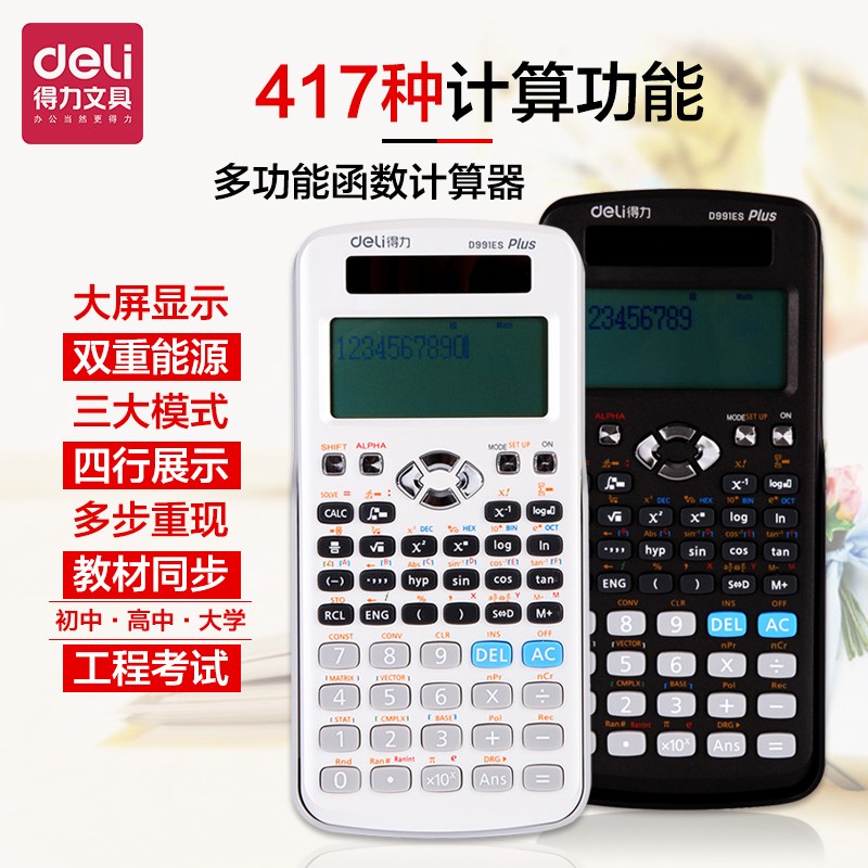 得力科学函数计算器考试专用大学生多功能函数计算器工程计算机在类目 电子词典/电纸书/文化用品, 计算器中 - 来自Buy2taobao.com提供专业的淘宝代购服务