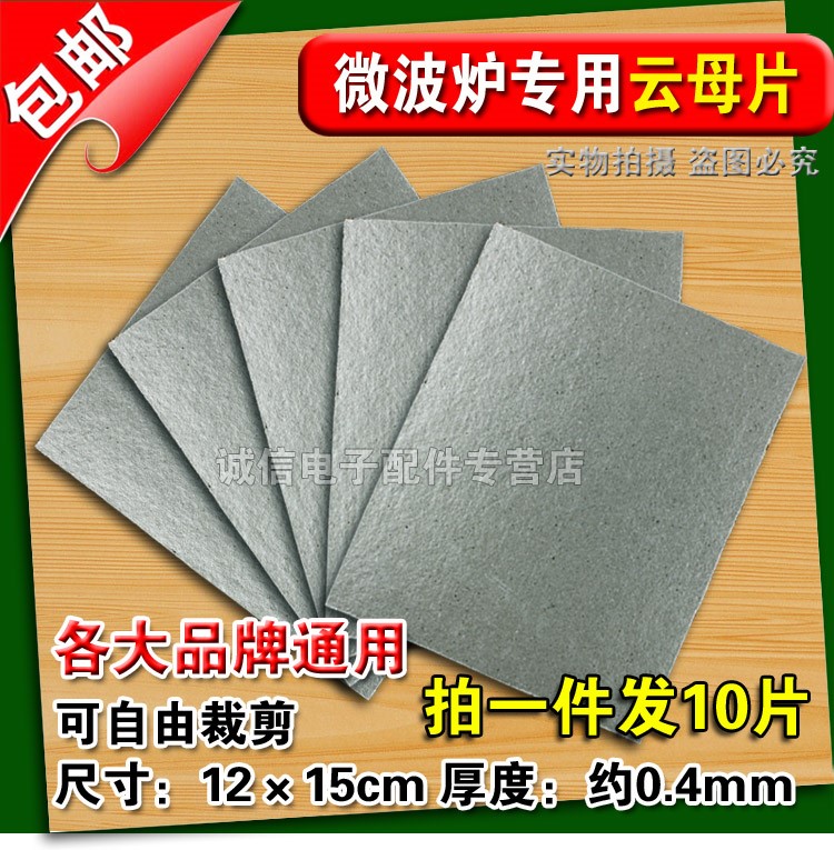 包邮通用微波炉云母片温绝缘云母纸12*15cm云母板加厚隔热板耐高在类目 厨房电器, 厨房家电配件, 其它厨房家电配件中 - 来自Buy2taobao.com提供专业的淘宝代购服务