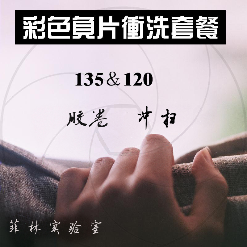 【菲林实验室】胶卷冲洗+扫描 胶片冲扫 135&120 彩色负片冲洗|ruв категории персональные настройки/разработка услуг/DIY, фото печать - от Buy2taobao.com для оказания профессиональной услуги покупки агента Taobao