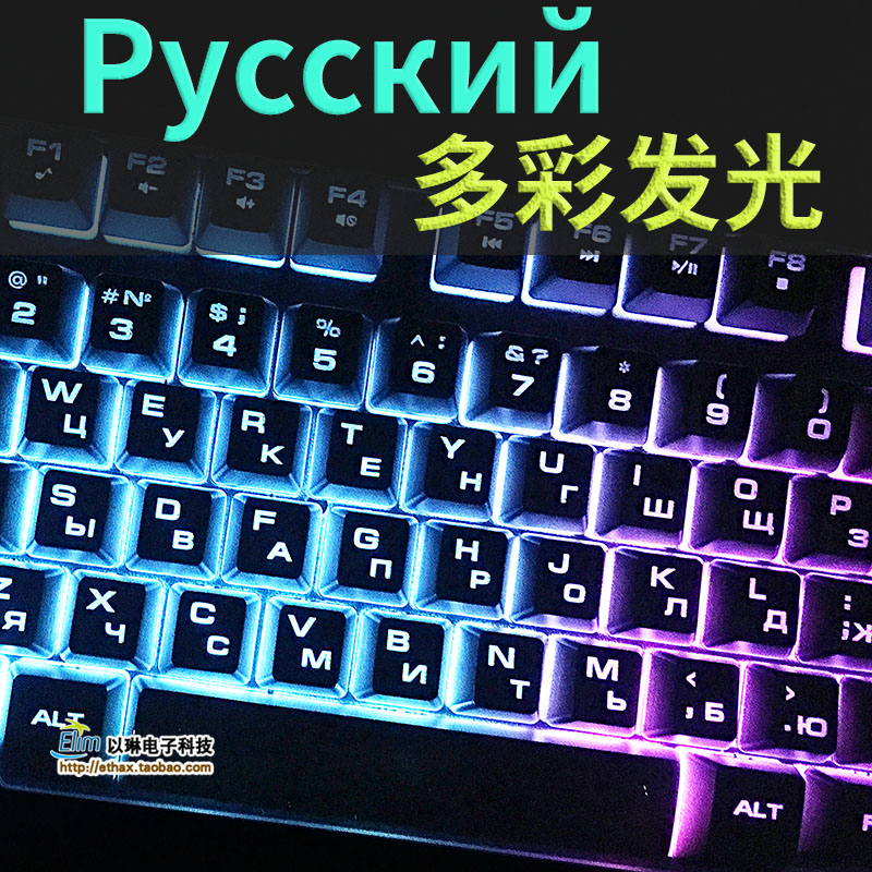 背光俄语键盘 原装俄罗斯键盘俄文键盘吃鸡游戏台式机械有线防水|ruв категории компьютерное оборудование/дисплей/Компьютерная периферия, клавиатура - от Buy2taobao.com для оказания профессиональной услуги покупки агента Taobao