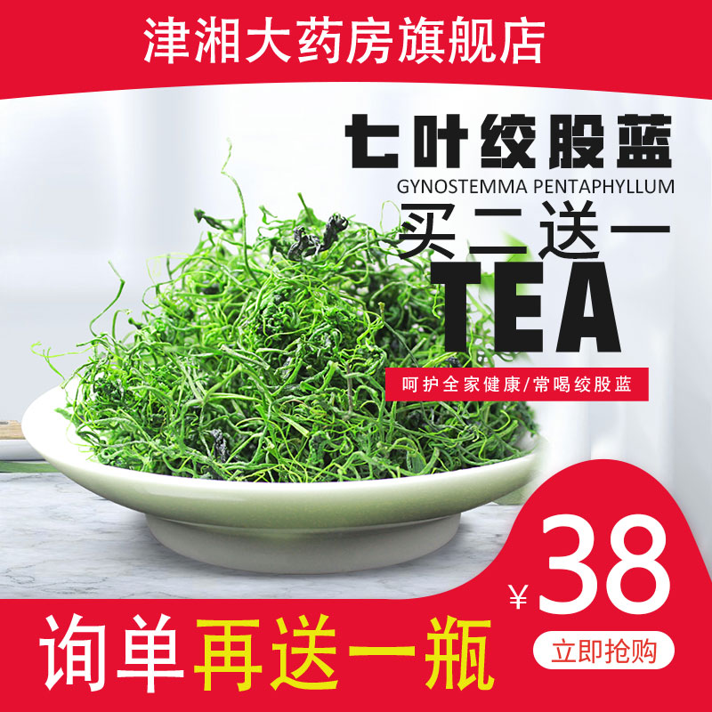 买2送1 津湘七叶绞股蓝茶 嫩芽正品罗布麻的作用野生非特级中药材|ruв категории традиционные питательный пища, чай - от Buy2taobao.com для оказания профессиональной услуги покупки агента Taobao