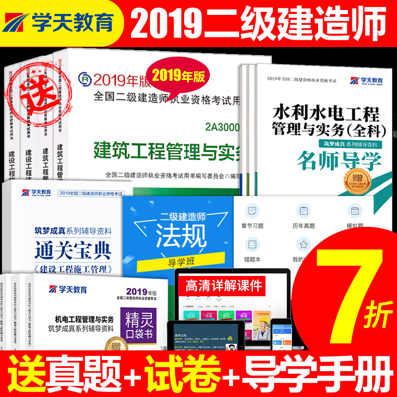 二级建造师2019教材建筑市政机电公路水利全套学天教育二建网课件|msdalam kategori Pendidikan dan Latihan, latar belakang pendidikan/kelayakan vokasional, Pembinaan, kelas latihan hartanah - dari Buy2taobao.com untuk memberikan perkhidmatan ejen Taobao profesional membeli