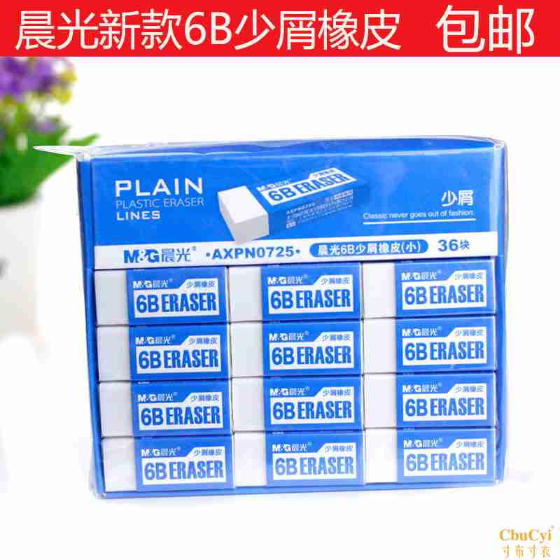 晨光少屑橡皮擦6b白色柔软橡皮儿童小学生美术用绘图橡皮擦得干净在类目 电子词典/电纸书/文化用品, 日常学习用品, 橡皮中 - 来自Buy2taobao.com提供专业的淘宝代购服务