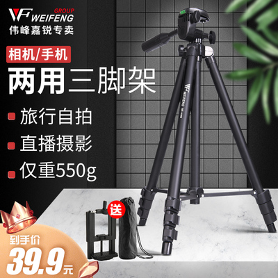伟峰手机直播支架主播自拍视频拍照补光灯多功能轻便携单反三脚架3130B户外旅游视频微单相机手机两用三脚架