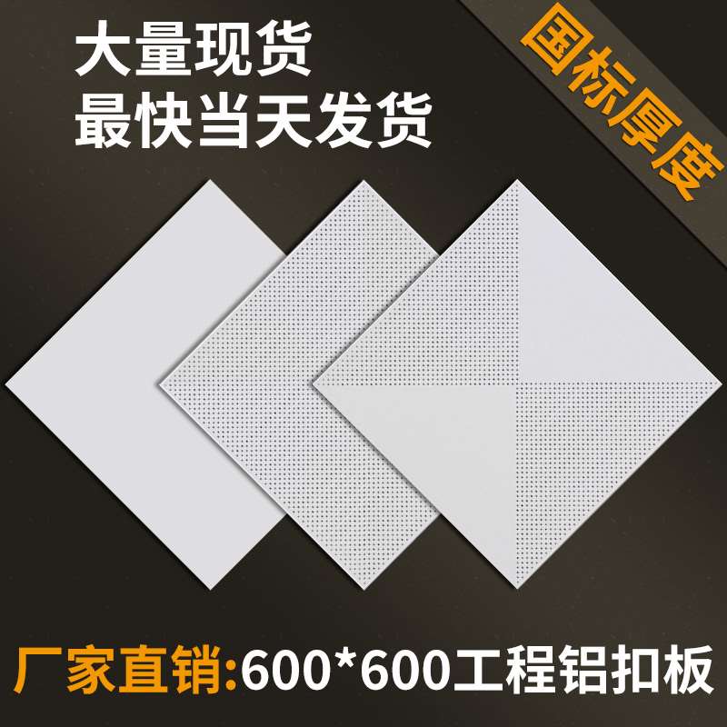吊顶工程天花铝扣板600x600办公室 商场 展厅 工程板工程专用在类目 家装主材, 集成吊顶, 扣板模块中 - 来自Buy2taobao.com提供专业的淘宝代购服务