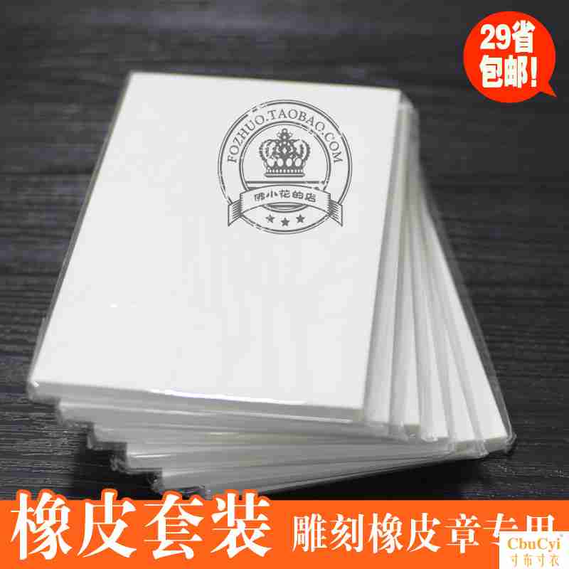 包郵專業雕刻橡皮磚15x10 DIY手工刻橡皮章專用材料 硬度適中 8mm在類目 電子詞典/電紙書/文化用品, 日常學習用品, 橡皮中 - 來自Buy2taobao.com提供專業的淘寶代購服務