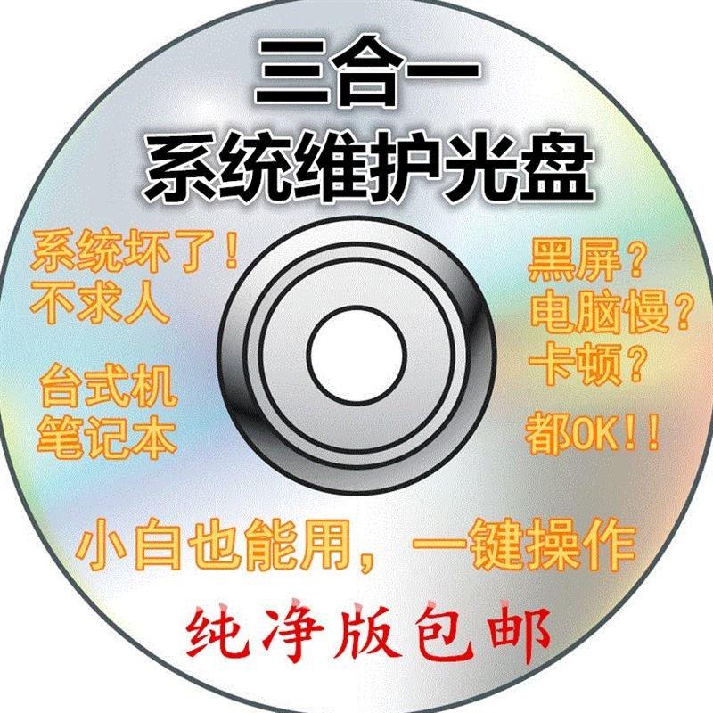 安装一键台式电脑系统维护修复光盘优盘纯净旗舰版三合一笔记本在类目 办公设备/耗材/相关服务, 磁盘刻录存储类, 刻录盘中 - 来自Buy2taobao.com提供专业的淘宝代购服务