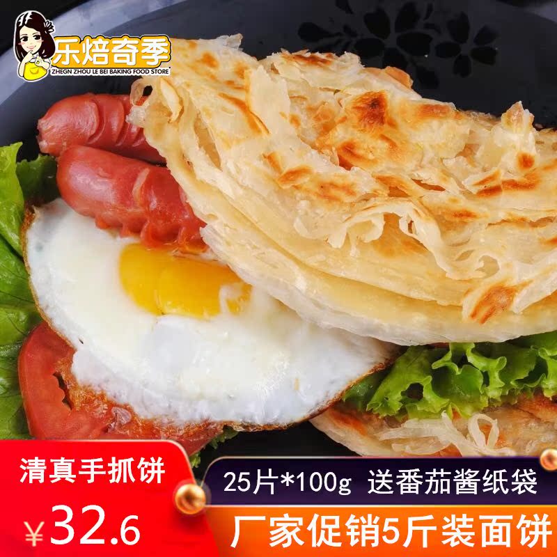 正宗清真手抓饼25片面饼免邮家庭装早餐速食手爪饼千层饼手撕饼|ruв категории зерно риса/север и Юг сухих грузов/приправы, удобный момент, блины - от Buy2taobao.com для оказания профессиональной услуги покупки агента Taobao