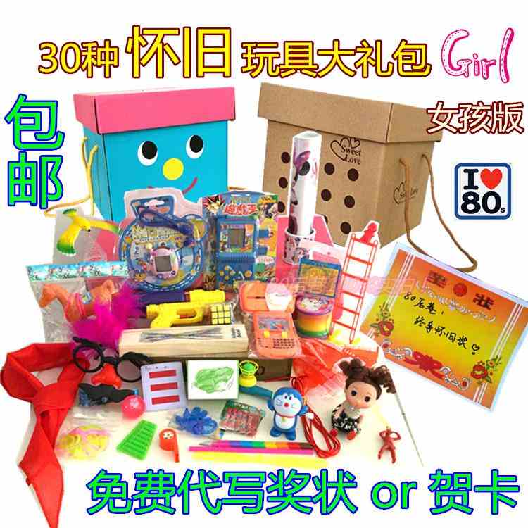 80后90后怀旧童年玩具大礼包男女版六一儿童节礼物盒活动奖品礼品|ruв категории игрушка/коляска/головоломка/блоки/модель, спорт на открытом воздухе/досуг/традиционные игрушки, Другие открытый для игрушки - от Buy2taobao.com для оказания профессиональной услуги покупки агента Taobao